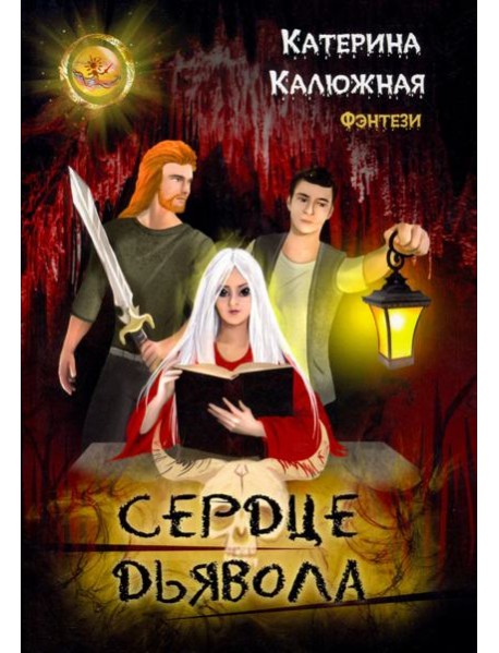 Сердце Дьявола