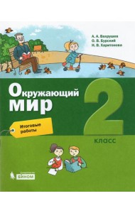 Окружающий мир. 2 класс. Итоговые работы
