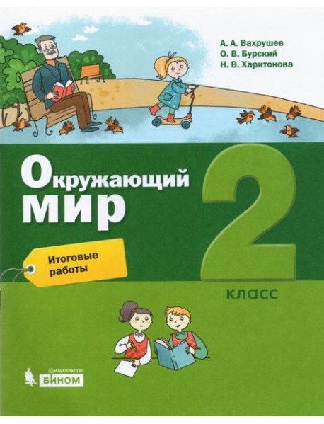 Окружающий мир. 2 класс. Итоговые работы