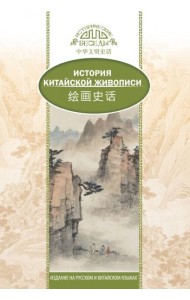 История Китайской живописи