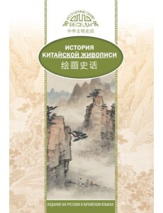 История Китайской живописи История Китайской живописи