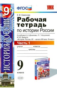 История России ХХ - начало XXI в. 9 класс. В 2-х частях. Часть 1. К учебн. А. А. Данилова и др. ФГОС