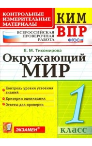 ВПР КИМ. Окружающий мир. 1 класс. ФГОС
