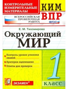ВПР КИМ. Окружающий мир. 1 класс. ФГОС