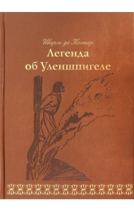 Легенда об Уленшпигеле