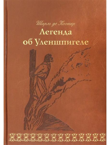 Легенда об Уленшпигеле