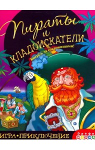 Игра-приключение. 3342 Пираты и кладоискатели
