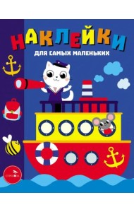 Наклейки д/самых маленьких. Вып. 45. Пароходик