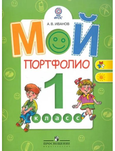Мой портфолио. 1 класс. Пособие для учащихся. ФГОС