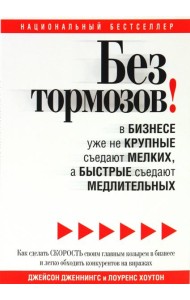 Без тормозов! В бизнесе уже не крупные съедают мелких, а быстрые съедают медлительных