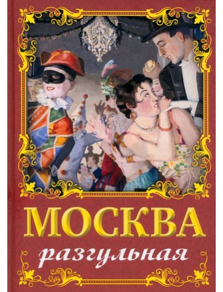 Москва разгульная