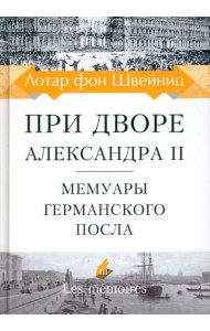 При дворе Александра II. Мемуары германского посла
