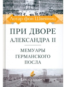 При дворе Александра II. Мемуары германского посла