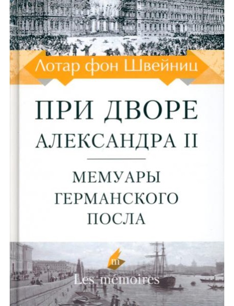 При дворе Александра II. Мемуары германского посла