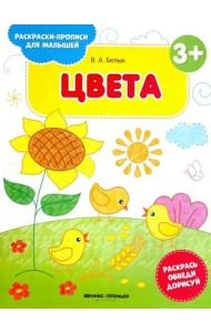 Цвета 3+. Книжка-раскраска