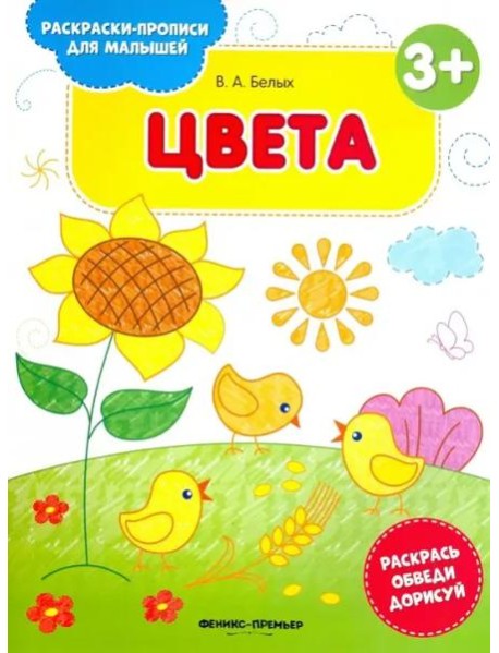 Цвета 3+. Книжка-раскраска