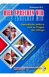 Это говорим мы. Учебное пособие по немецкому языку (+ CD-ROM)