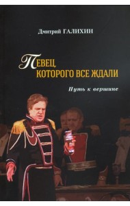 Певец,которого все ждали.Путь к вершине
