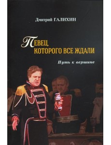 Певец,которого все ждали.Путь к вершине