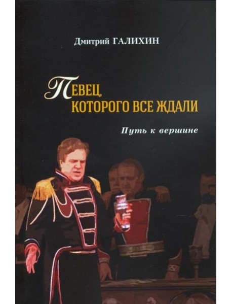 Певец,которого все ждали.Путь к вершине