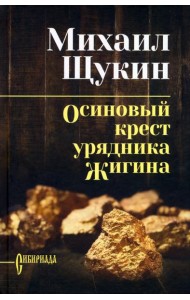 Осиновый крест урядника Жигина