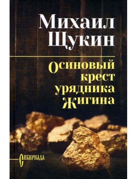 Осиновый крест урядника Жигина