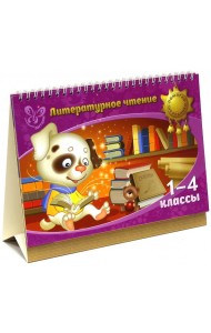 Литературное чтение. 1-4 классы