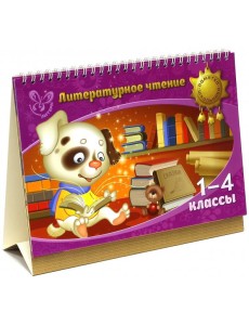 Литературное чтение. 1-4 классы