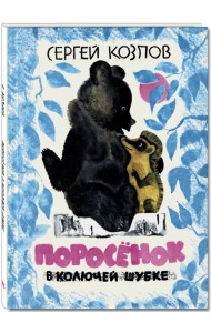 Поросенок в колючей шубке
