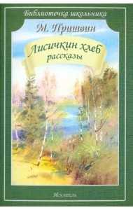 Лисичкин хлеб. Рассказы (мяг)