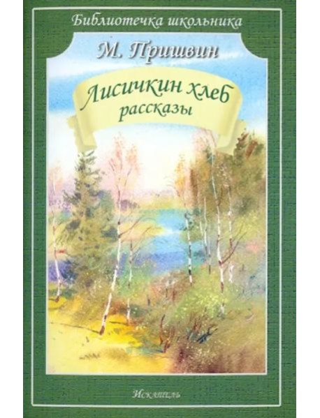 Лисичкин хлеб. Рассказы (мяг)