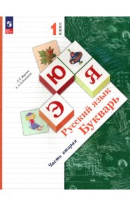 Русский язык. Букварь. 1 класс. Учебное пособие. В 2-х частях. Часть 2. ФГОС