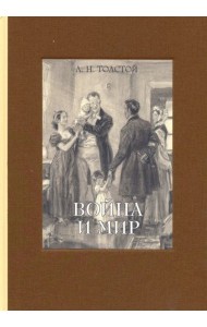 Война и мир. В 4-х томах. Том 4