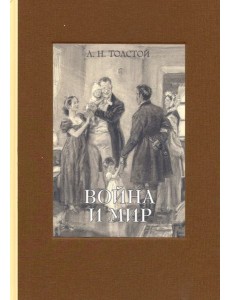 Война и мир. В 4-х томах. Том 4 Война и мир. В 4-х томах. Том 4