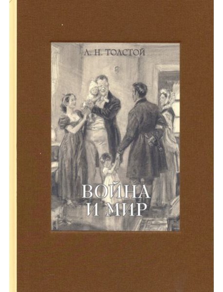 Война и мир. В 4-х томах. Том 4