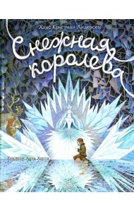 Снежная королева