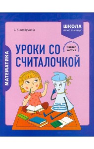 Математика. 2 класс. Уроки со Считалочкой. В 2 частях. Часть 2