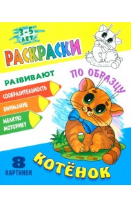 Раскраска по образцу. Котенок