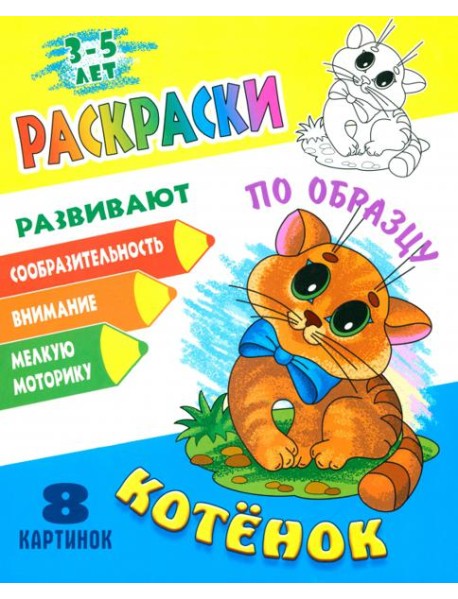 Раскраска по образцу. Котенок