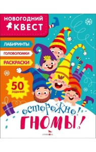 НОВОГОДНИЙ КВЕСТ. Осторожно! Гномы!