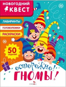 НОВОГОДНИЙ КВЕСТ. Осторожно! Гномы!