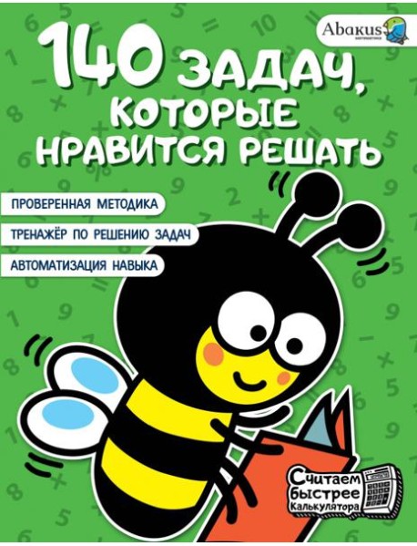 140 задач, которые нравится решать