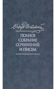 Полное собрание сочинений и писем в 35 томах. Том 11. Бесы. Глава 