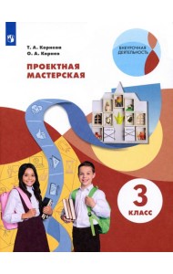 Проектная мастерская. 3 класс