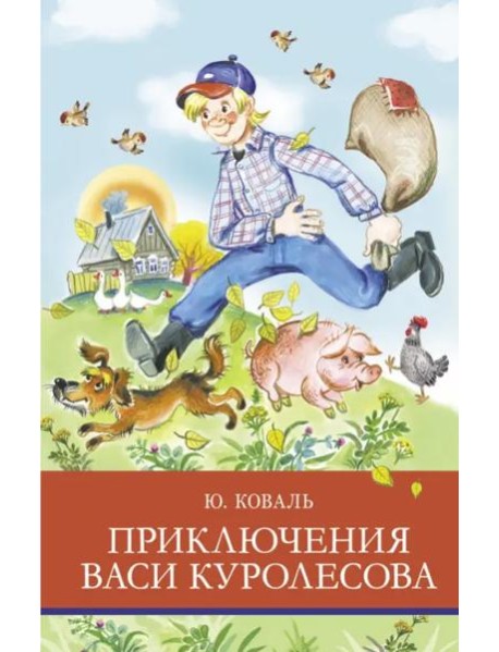 ШП. Приключения Васи Куролесова