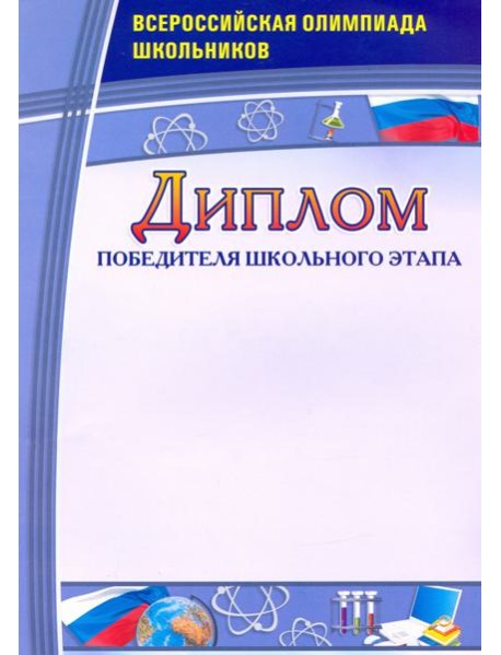 Диплом победит.школьн.этапа. Всерос.олимп.школьн.