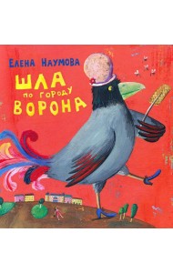 Шла по городу ворона