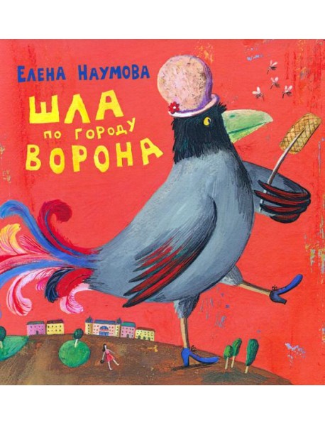 Шла по городу ворона