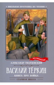 Василий Теркин: книга про бойца
