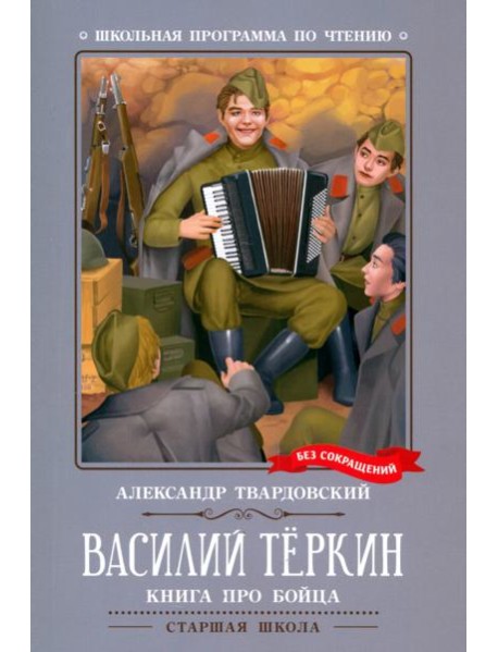 Василий Теркин: книга про бойца